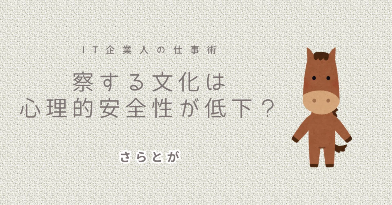 察する文化は心理的安全性を低下させる?|さらとが