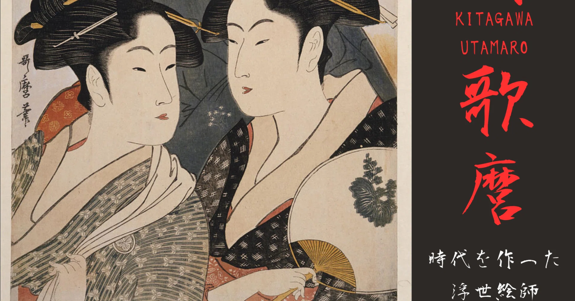 浮世の瞳：喜多川歌麿の美学革命｜Karakubuyofficial