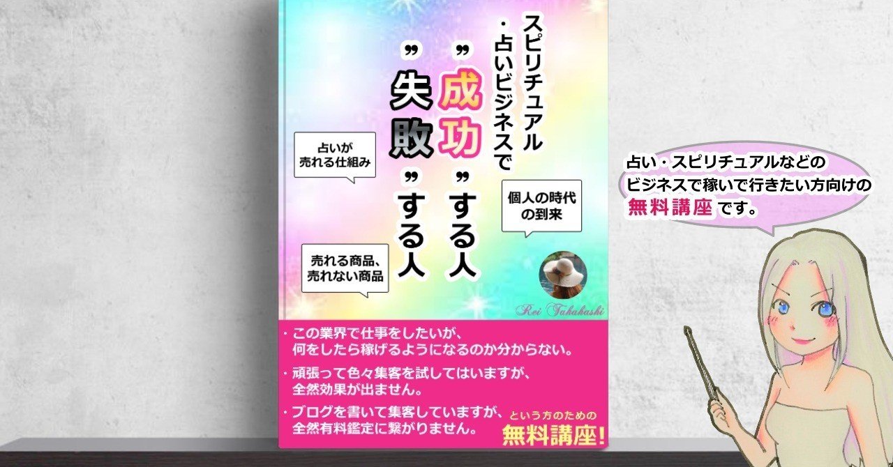 あなたの占い鑑定や講座 商品サービスはなぜ売れないのか 占いスピリチュアルビジネスで 成功する人 と 失敗する人 レイ Sba スピ知恵ビジネスアカデミー Note