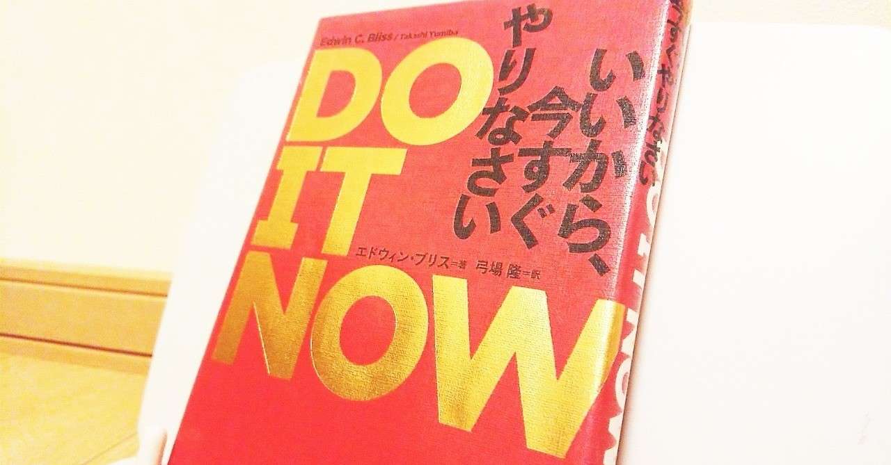 読書感想文 Do It Now いいから 今すぐやりなさい Akino Note