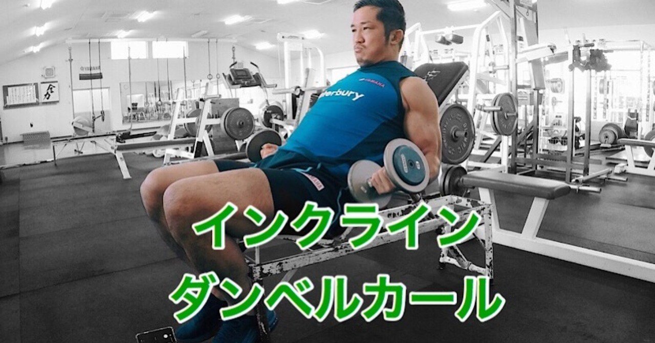 インクラインダンベルカール
