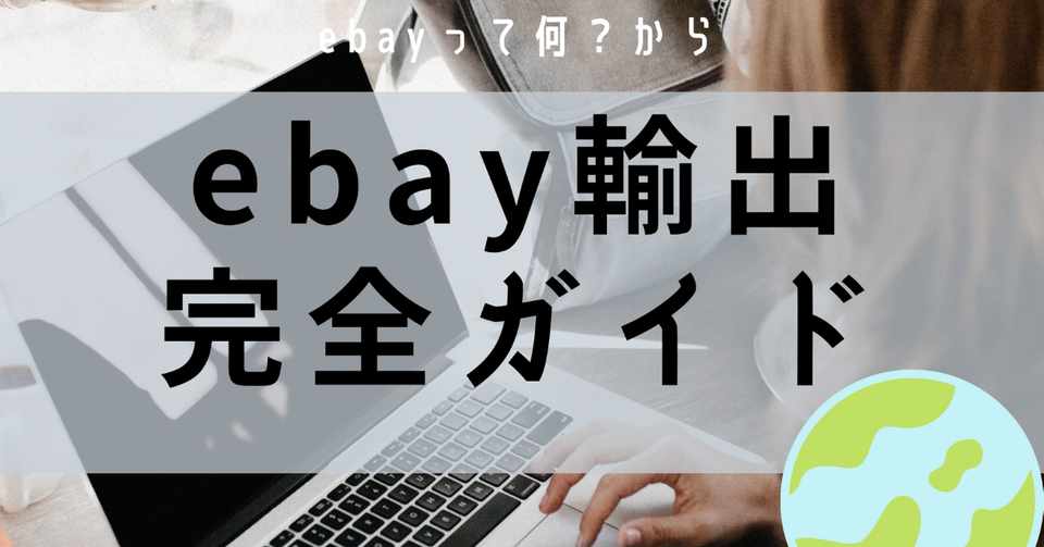 ebay 輸出