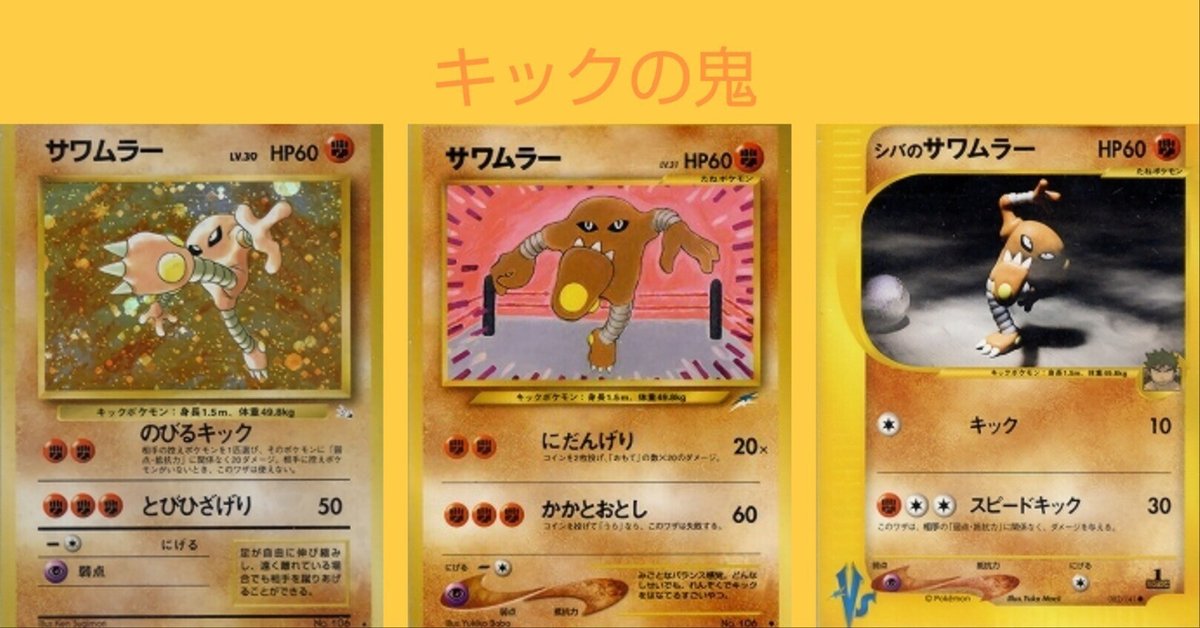 PSA8 旧裏 サワムラー HITMONLEE のびるキック とびひざげり PSA8 旧裏 サワムラー HITMONLEE のびるキック とびひざげり