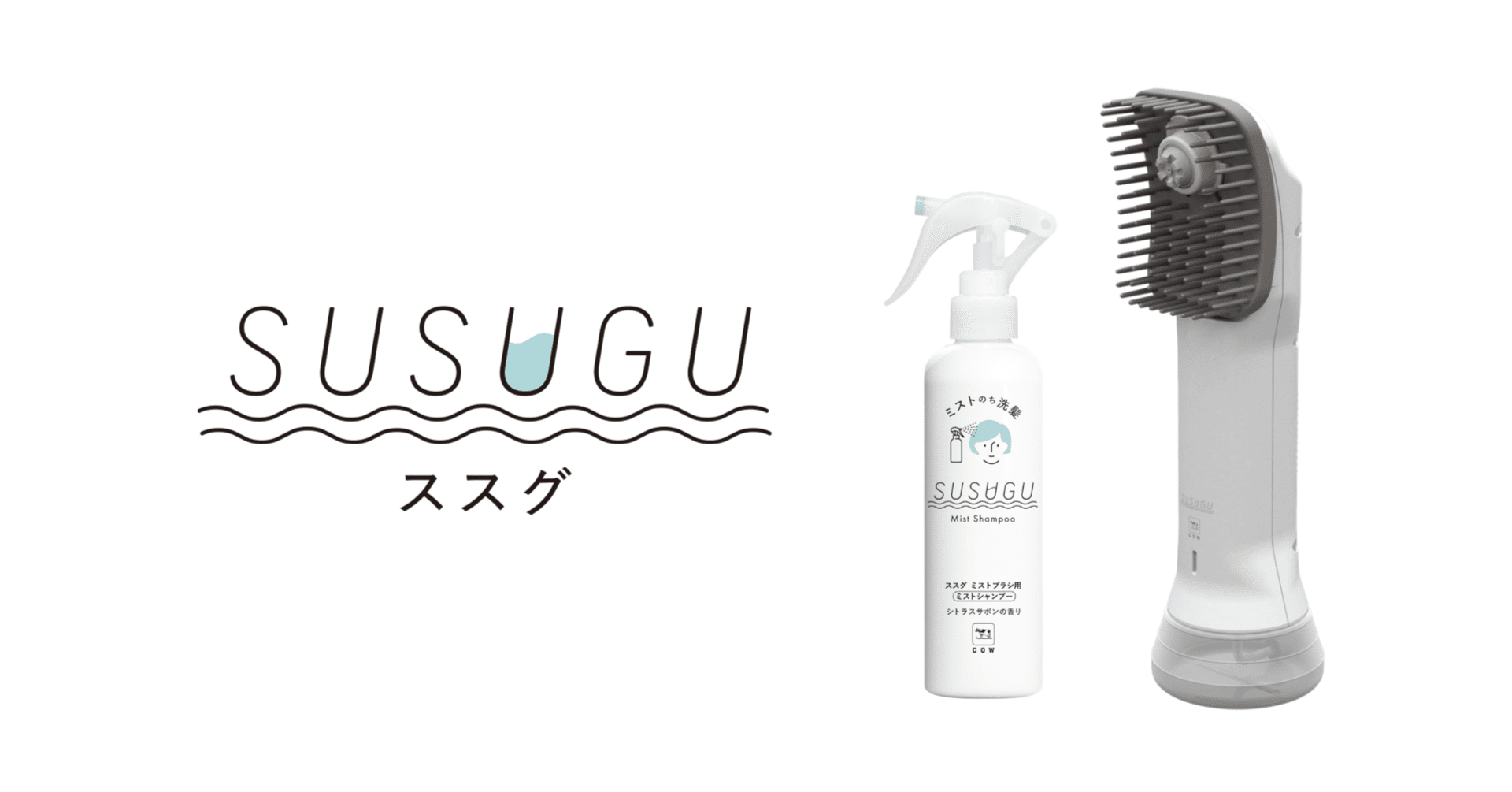 SUSUGU 牛乳石鹸 牛乳石鹸初の家電、洗髪デバイスセット「SUSUGU」をきっかけに新