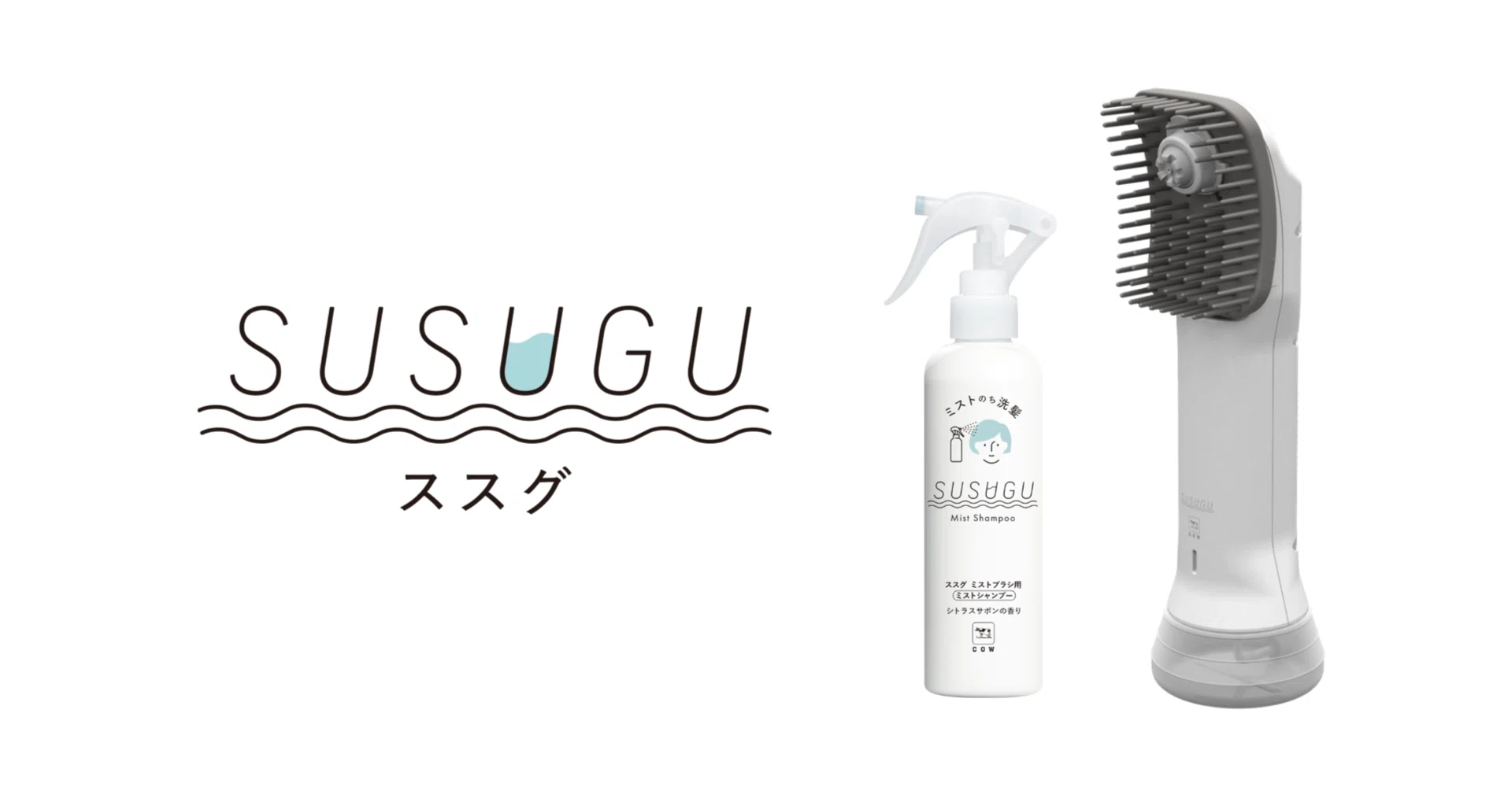 にこ5515 シャンプーと電動コーム レポ】SUSUGU（ススグ）ミストブラシ・ミストシャンプーを使ってみた