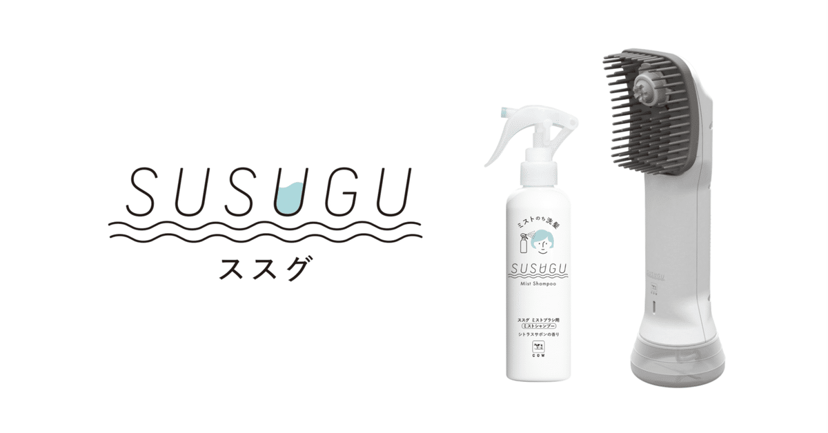 牛乳石鹸　SUSUGU 牛乳石鹸初の家電、洗髪デバイスセット「SUSUGU」をきっかけに新事業の