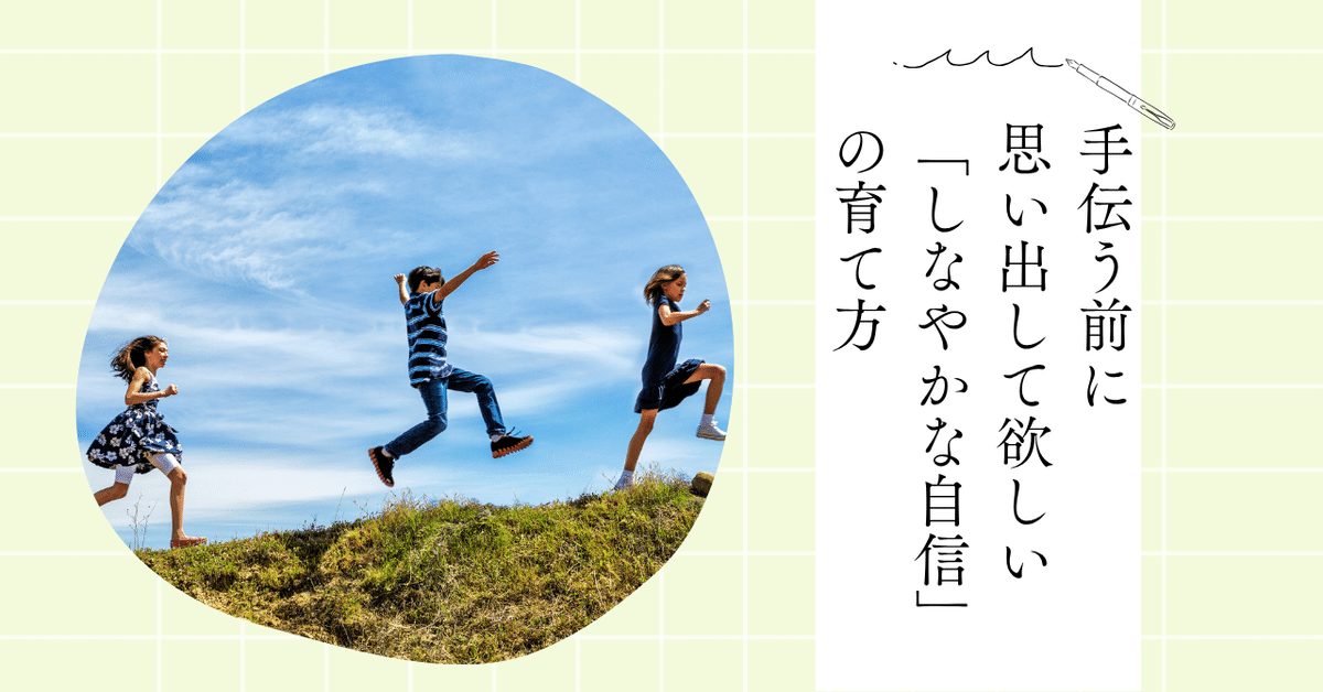 手伝う前に思い出して欲しい、「しなやかな自信」の育て方