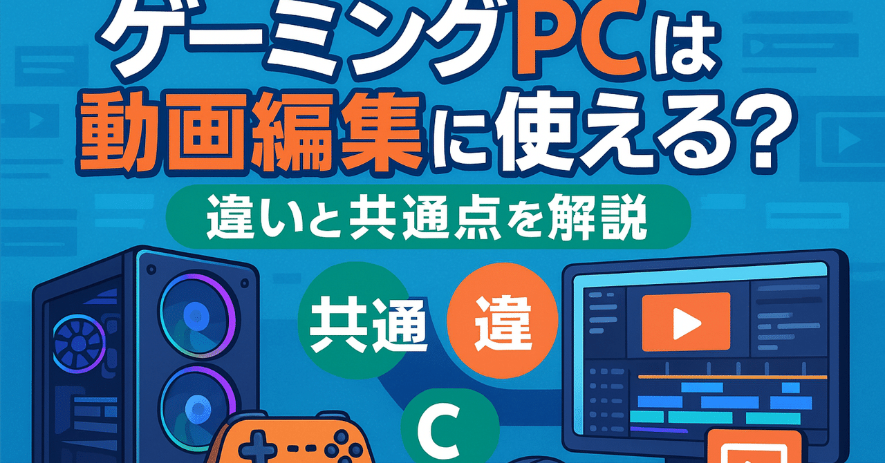 ゲーミングPCは動画編集に使える？違いと共通点を解説｜PCラボCOZY PC