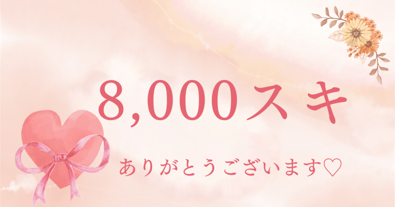 【連続投稿199日】スキされた数8,000回達成ありがとうございます✨りえAIキャリアライター™