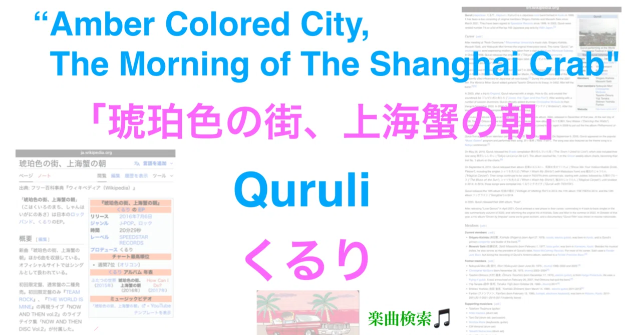 楽曲検索】くるり「琥珀色の街、上海蟹の朝」Quruli“Amber Colored