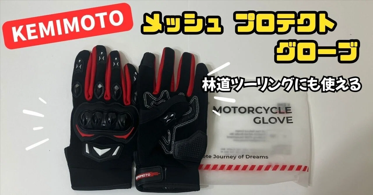 レビュー】ケミモトのメッシュグローブが夏ツーリングに最高だった話