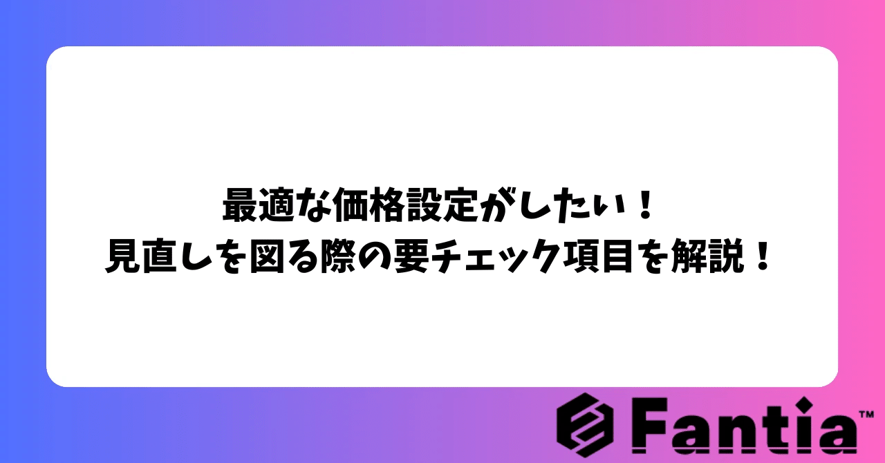 ぺろ@プロフ必読 希望価格は値上げ対象 最適な価格設定がしたい！見直しを図る際の要チェック項目を解説