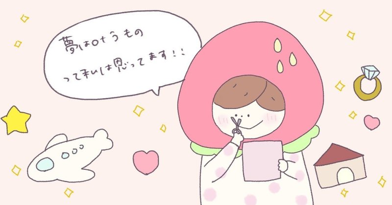 叶えたい夢を話しても無理だよって言われない人たちと一緒にいたい こまつはるな Note