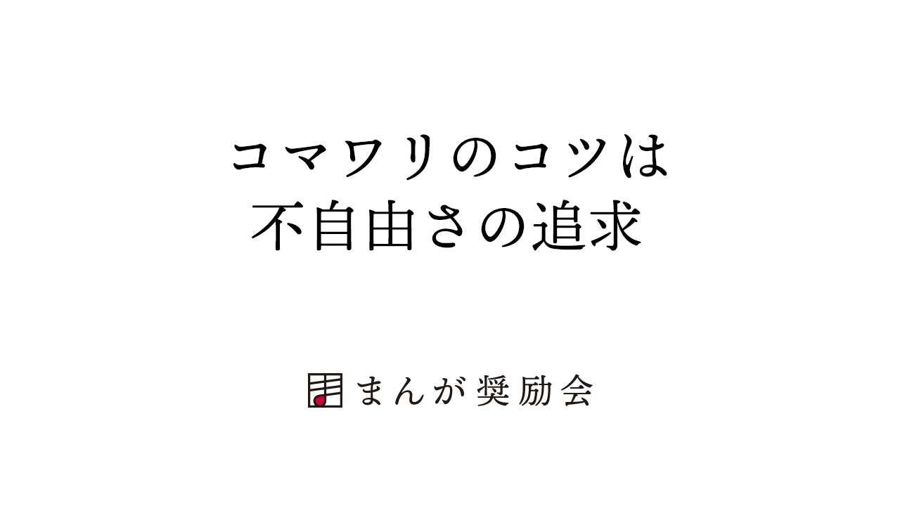 漫画家になるには コマワリのコツは不自由さの追求 003 東京ネームタンク Note 漫画家になるには コマワリのコツは不自由さの追求 003 東京ネームタンク Note