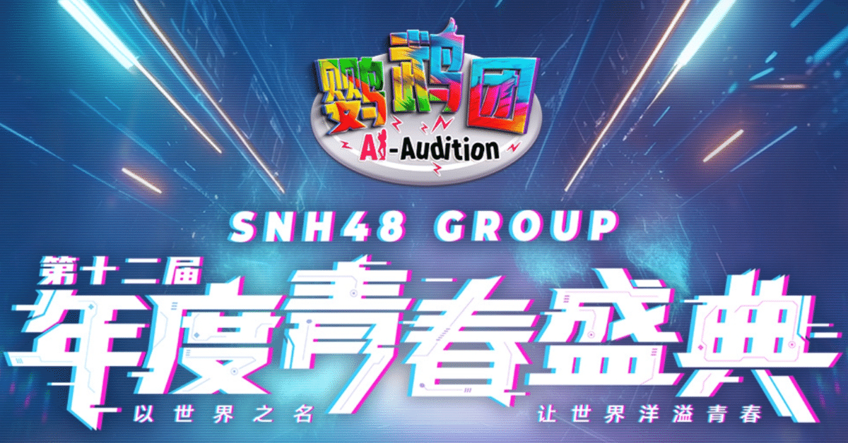2025年SNH48グループ青春盛典(選抜総選挙)投票方法のご紹介
