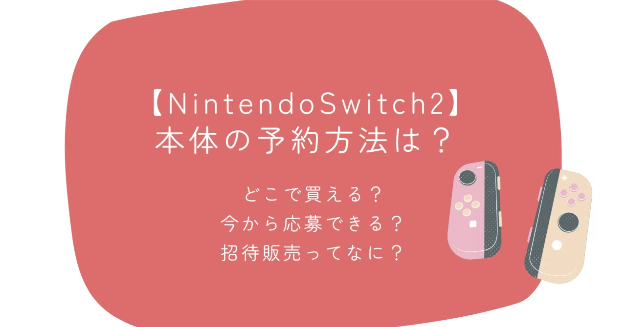 Nintendo Switch 2】本体の予約方法は？まだ間に合う？｜なちこ 
