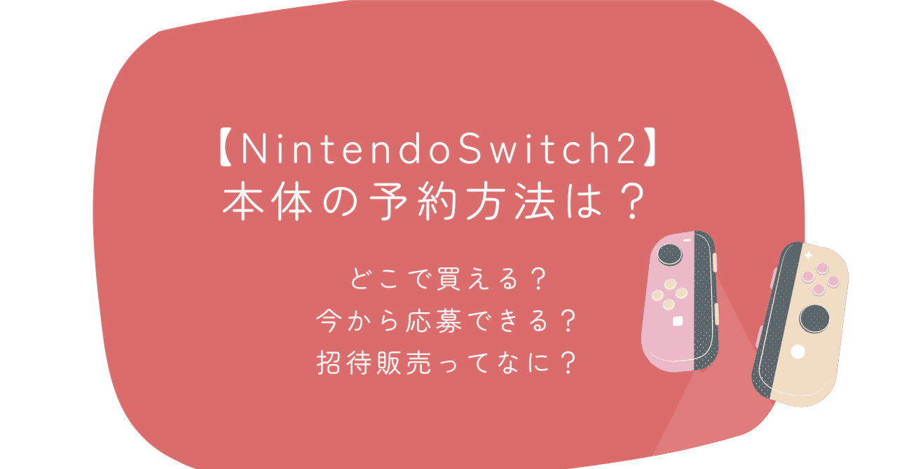 Nintendo Switch 2】本体の予約方法は？まだ間に合う？｜なちこ