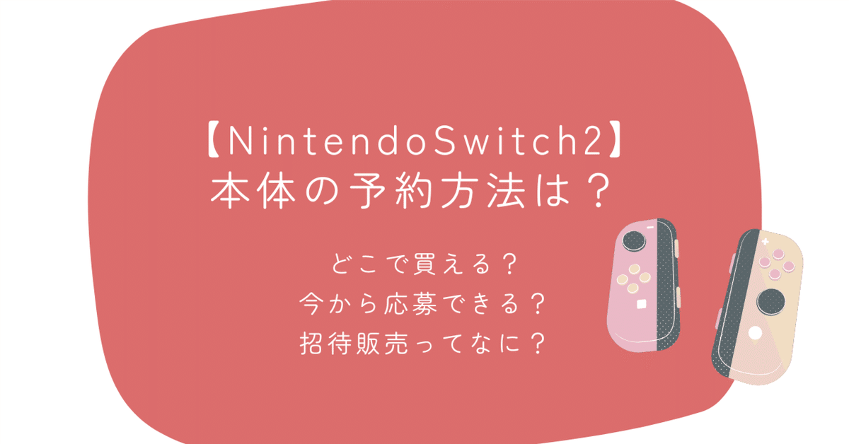Nintendo Switch 2】本体の予約方法は？まだ間に合う？｜なちこ