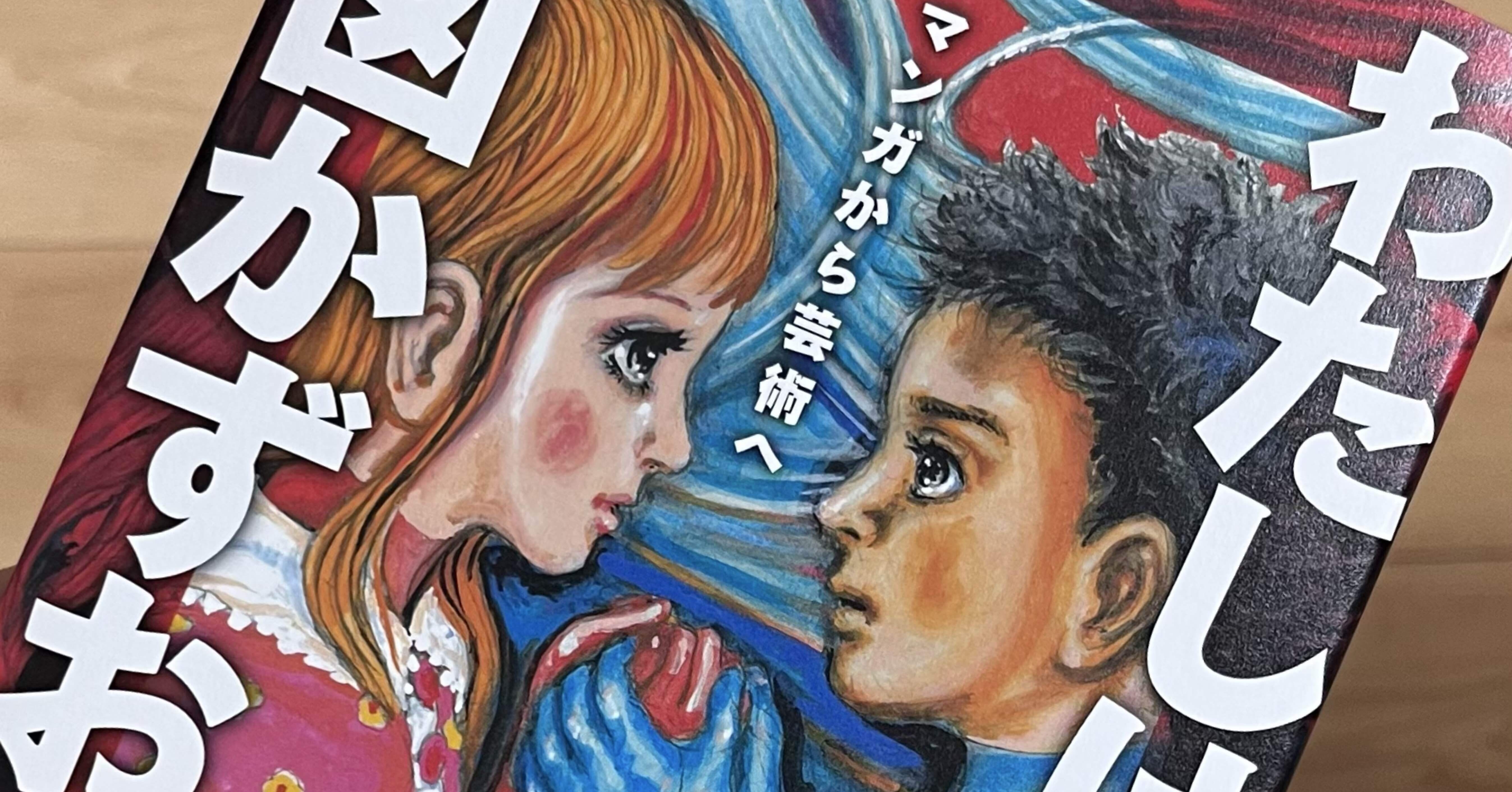 わたしは楳図かずお」マンガから芸術へ｜猫又のニヤ