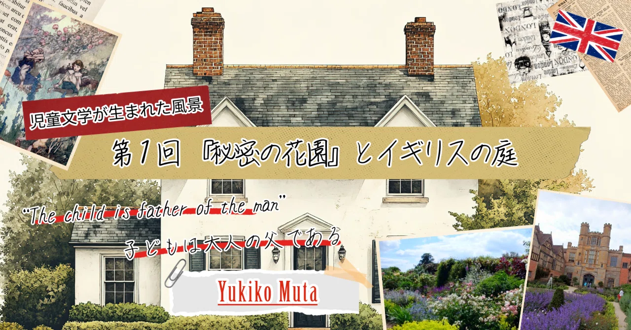 児童文学が生まれた風景：第1回『秘密の花園』とイギリスの庭｜べレ