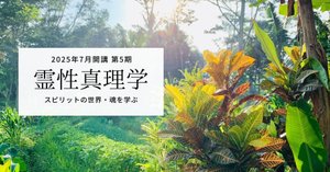 ★スピリットガイドとの対話：スピリチュアル養成の奥深い探求\"養成講座★ ☆スピリットガイドとの対話：スピリチュアル養成の奥深い探求