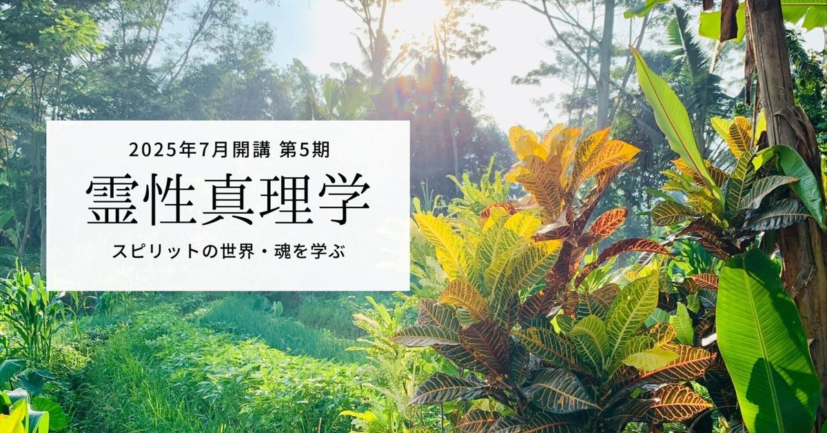 ★\"スピリチュアルな道への導き：あなたの真実な自己を発見\"養成講座★ ☆