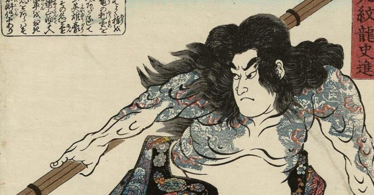 九紋龍 史進──歌川国芳《通俗水滸伝》より｜ごんべnote