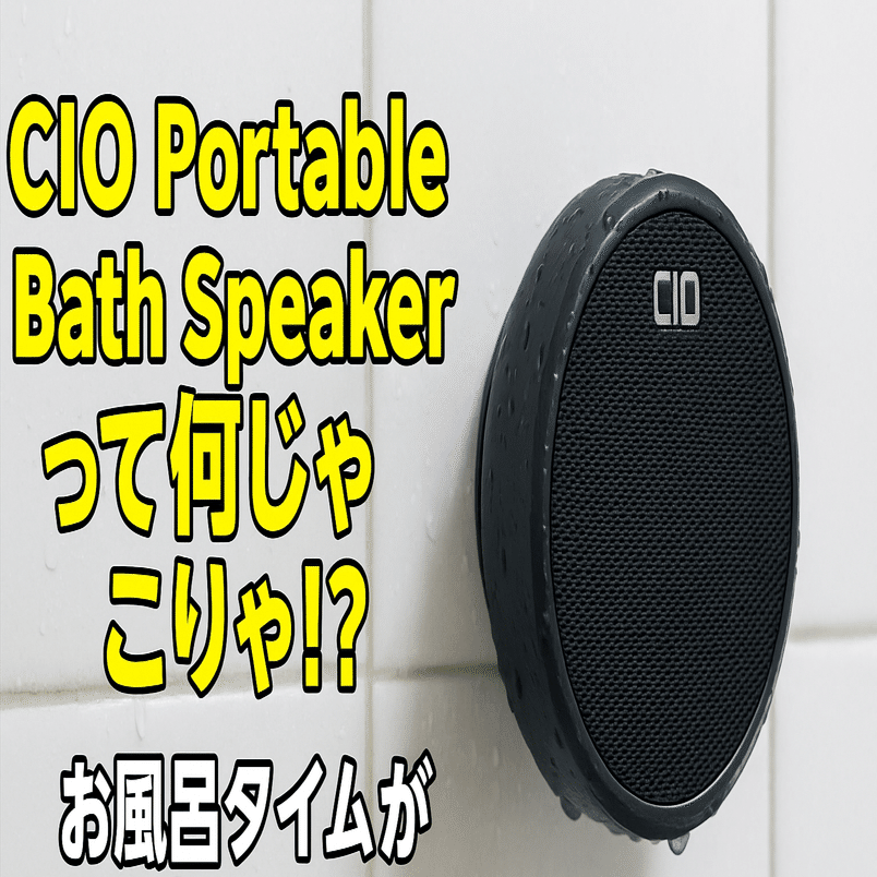 CIO Portable Bath Speakerって何じゃこりゃ！？お風呂タイムがもっと