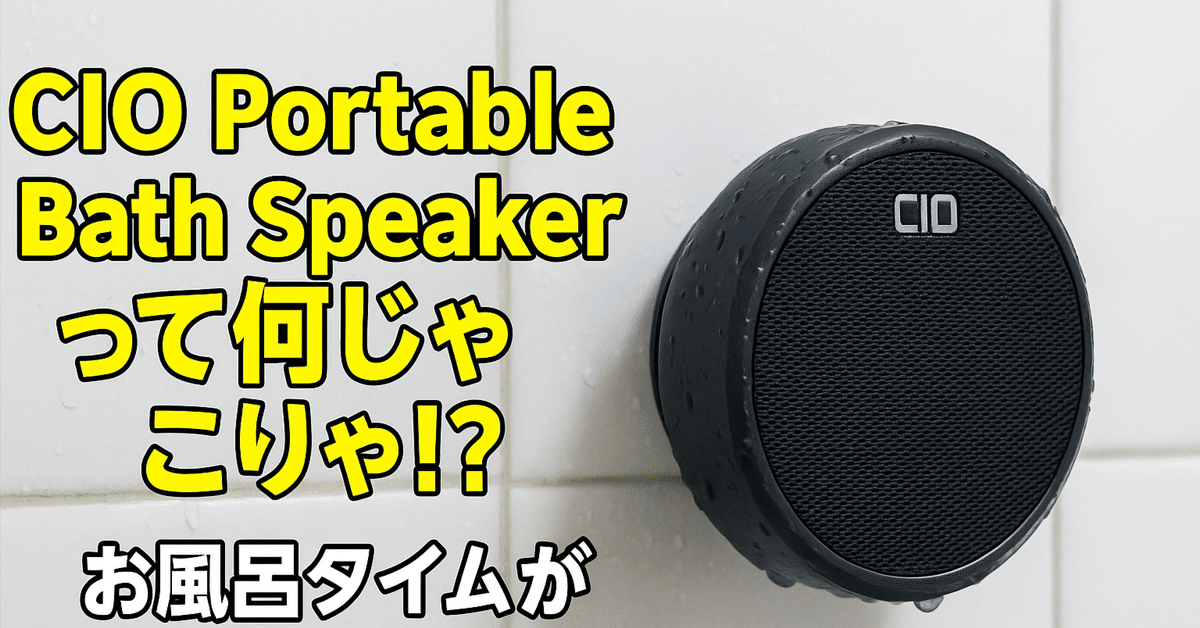 CIO Portable Bath Speaker × 2（ブラック）＋ α CIO Portable Bath Speakerって何じゃこりゃ！？お風呂タイムが