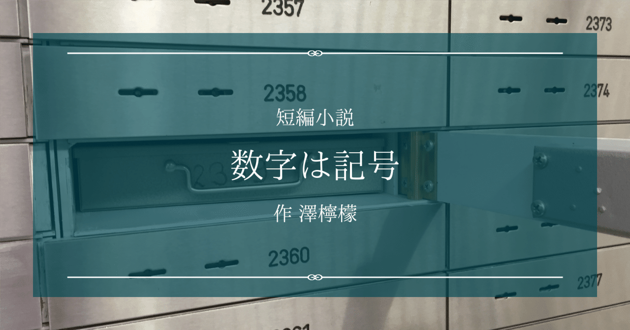 短編小説『数字は記号』作 澤檸檬｜ペン先の欠片