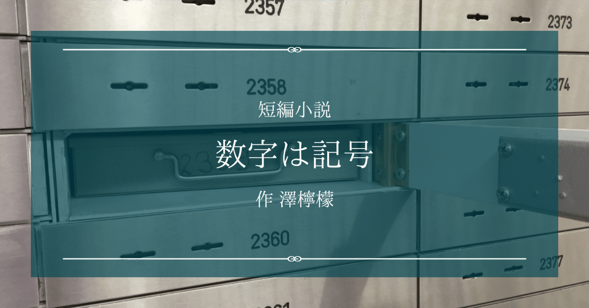 文学・小説 zakichan 短編小説『数字は記号』作 澤檸檬|ペン先の欠片