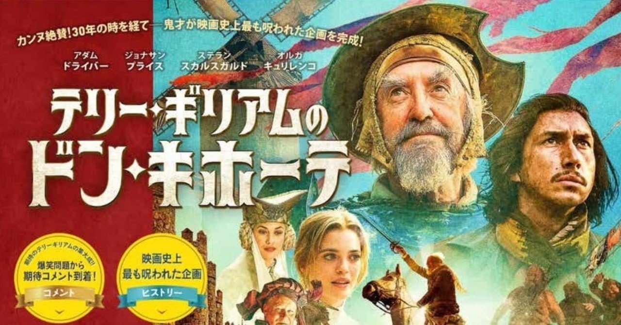 忘れたとは言わせねぇぜ テリー ギリアムのドン キホーテ 田中 オブ ザ デッド Note
