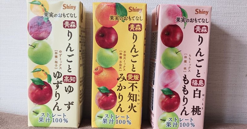 【グルメ】シャイニーの果実のおもてなし