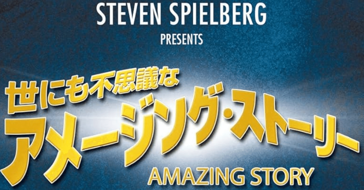 世にも不思議なアメージングストーリー Amazon.co.jp: 世にも不思議なアメージング・ストーリー [VHS