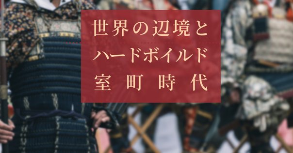ニッポンの世界史】#36 世界史が語る国際政治や文明の衰亡：高坂