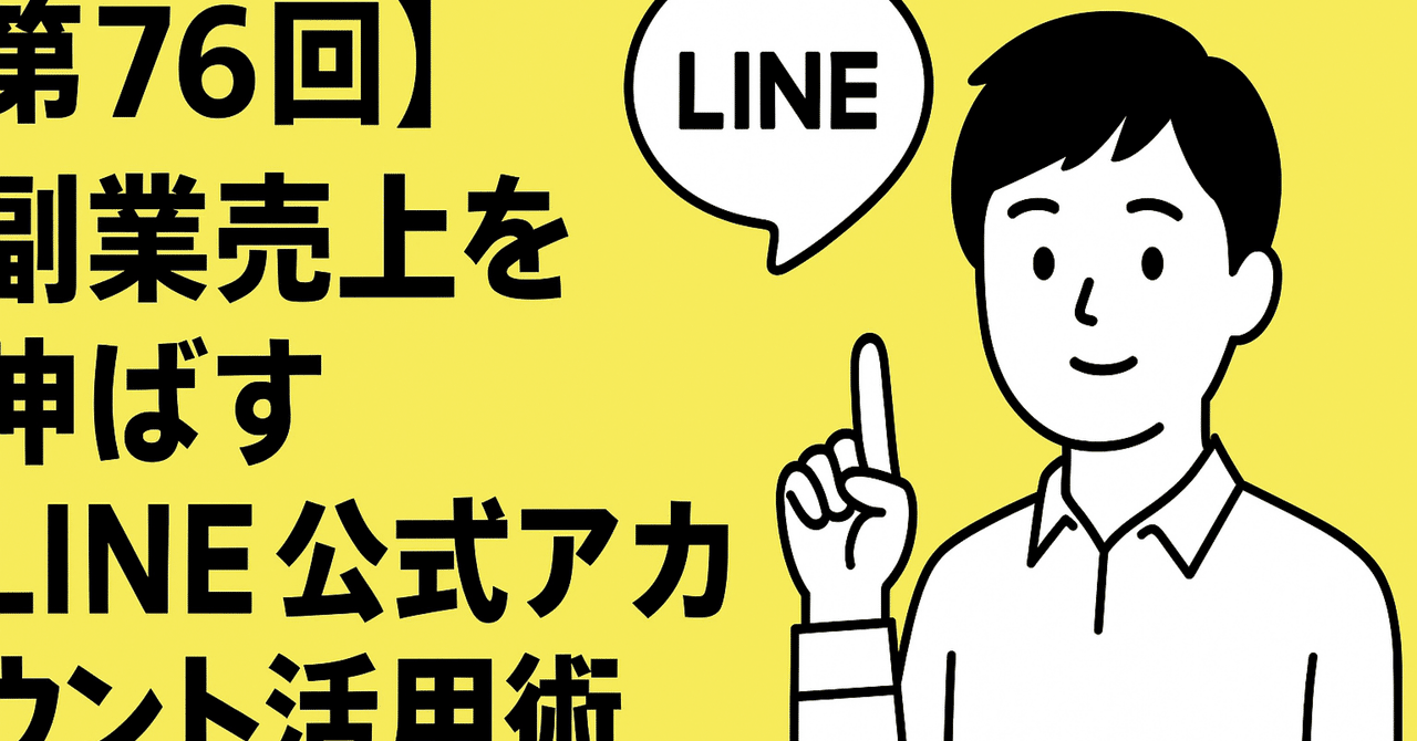 第76回副業売上を伸ばすLINE公式アカウント戦略自由人ライフ副業・フリーランス術