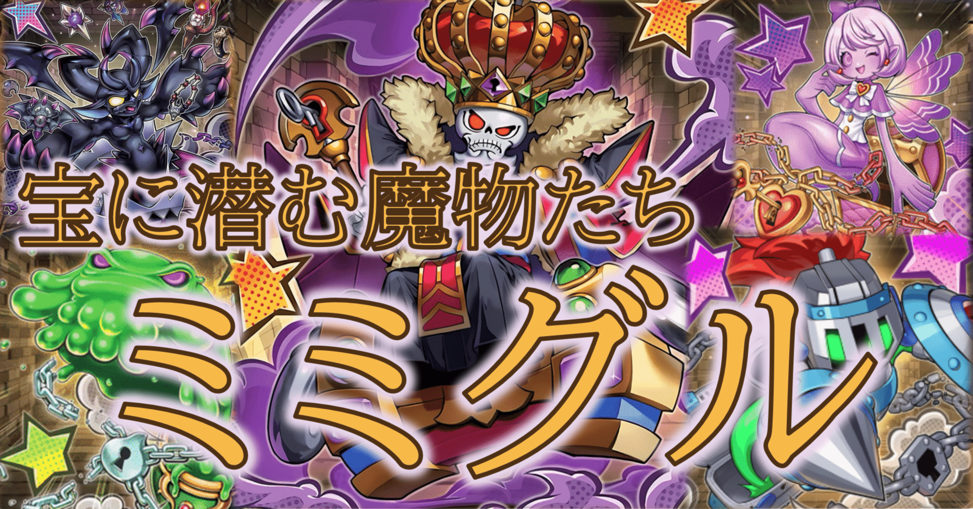 宝に潜む魔物たち【ミミグル】｜HiR0