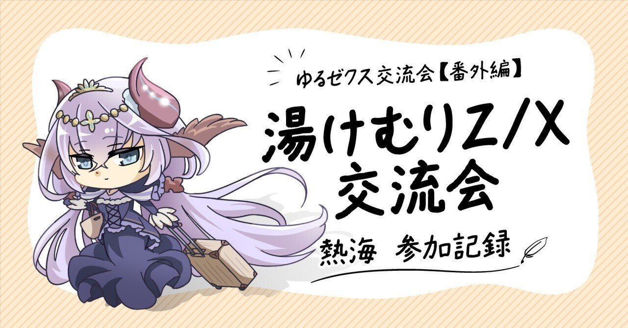ねぺ様用のページです ゆるゼクス交流会【番外編】第1回湯けむりZ/X交流会参加記録