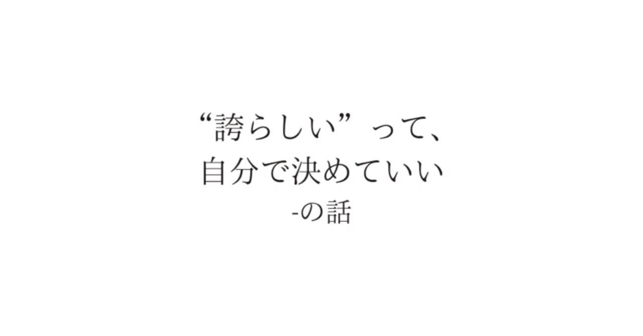 “誇らしい”って、自分で決めていいんだと思えた｜坂巻修平｜思考を整理する人