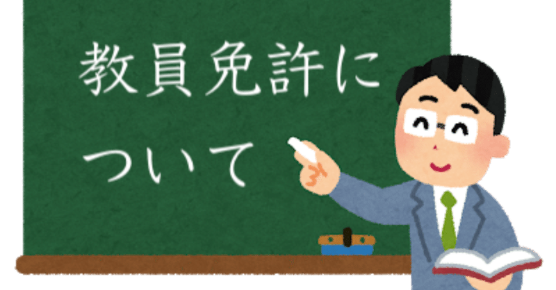 教員免許のあれこれ ユウジ 高校教員 Note 教員免許のあれこれ ユウジ 高校教員 Note