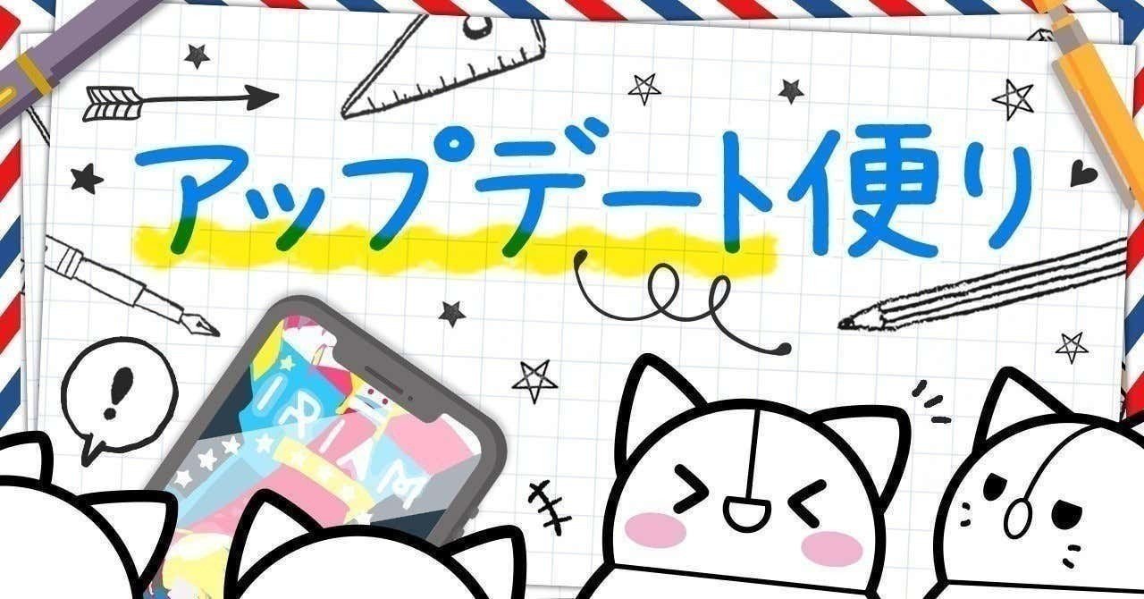 アップデート便り 2 Iriamふんわりジャーナル Note