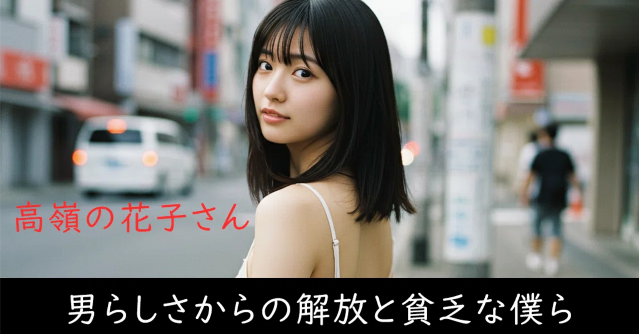 back number「高嶺の花子さん」を読む--男らしさからの解放と貧乏な