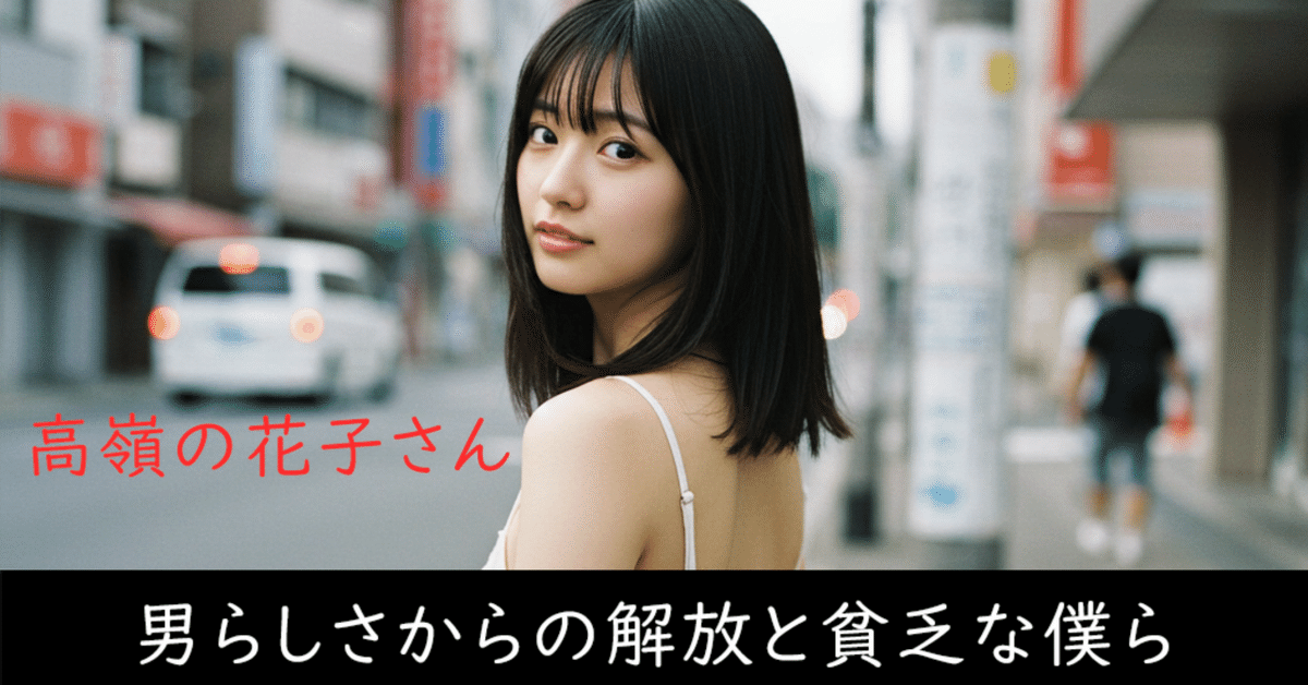 back number「高嶺の花子さん」を読む--男らしさからの解放と貧乏な