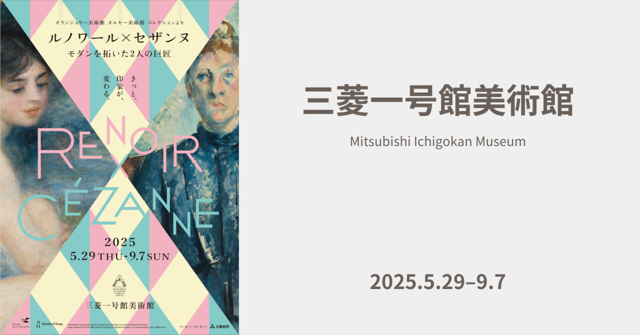 ルノワール✖️セザンヌ 2025.5.29-9.7｜Yuka