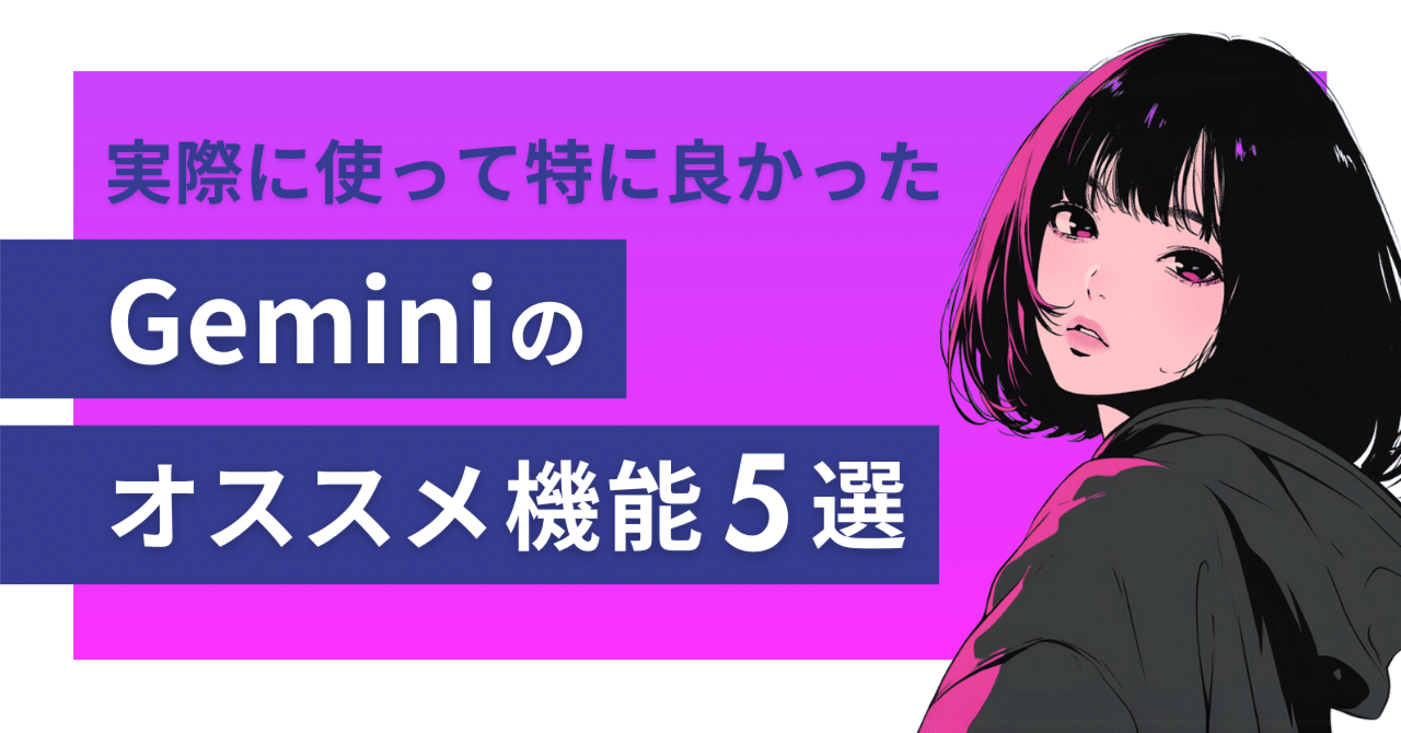 Geminiで私が特にいいなと思った機能5選｜小森優 / 生成AI×仕事術の研究