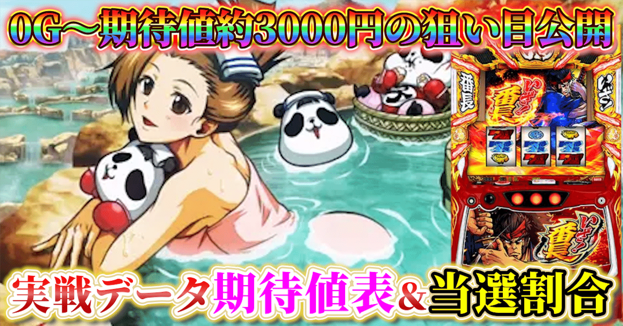 いざ！番長】実戦データ期待値表＆当選割合 AT終了後期待値3000円over