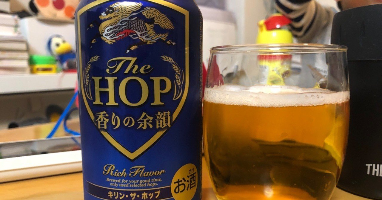 キリン ザ ホップ 香りの余韻 Yuichi Note