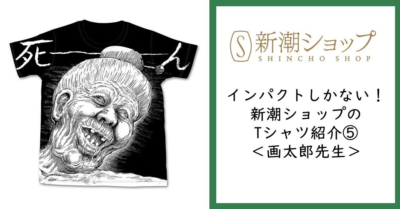 インパクトしかない！新潮ショップのTシャツ紹介⑤＜画太郎先生