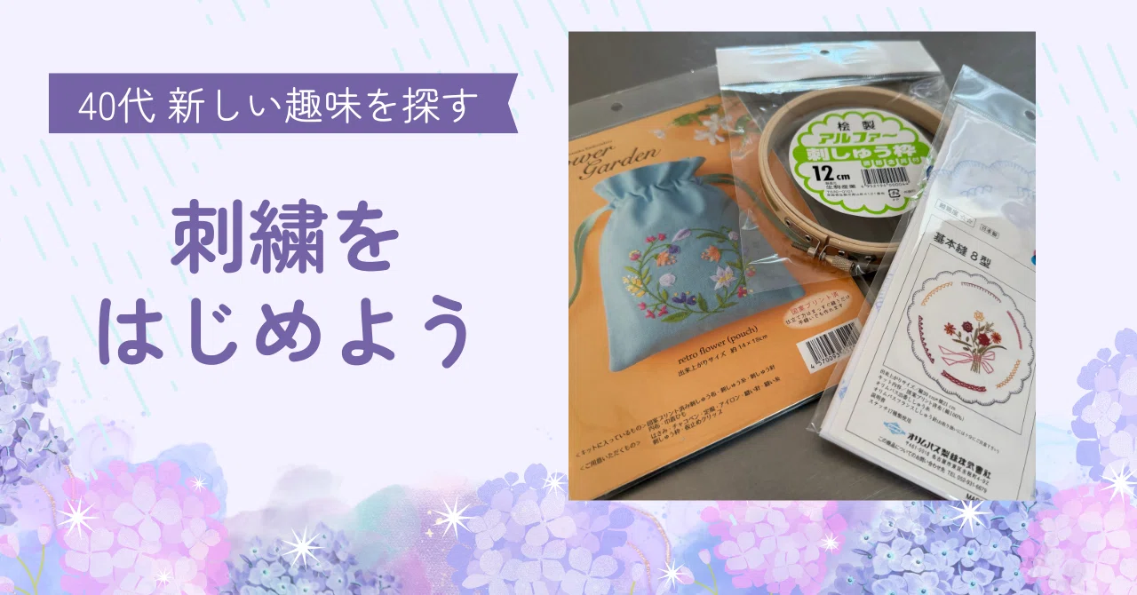 40代、不器用でも刺繍に挑戦!!新しい趣味で