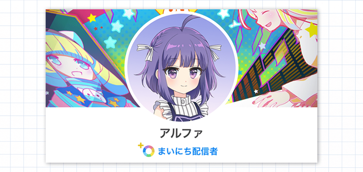 まいにち配信バッジのついているプロフィールイメージ